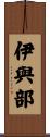 伊與部 Scroll