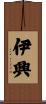 伊興 Scroll