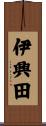 伊興田 Scroll