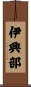 伊興部 Scroll