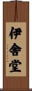伊舎堂 Scroll