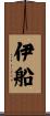 伊船 Scroll