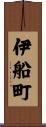 伊船町 Scroll