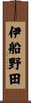 伊船野田 Scroll