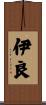 伊良 Scroll