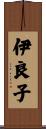 伊良子 Scroll