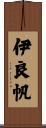 伊良帆 Scroll