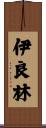 伊良林 Scroll