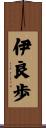 伊良歩 Scroll