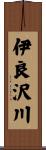 伊良沢川 Scroll