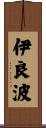 伊良波 Scroll