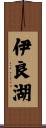 伊良湖 Scroll