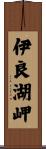 伊良湖岬 Scroll