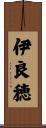 伊良穂 Scroll