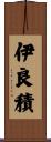 伊良積 Scroll
