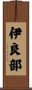 伊良部 Scroll