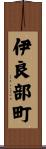 伊良部町 Scroll