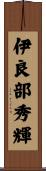 伊良部秀輝 Scroll
