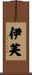 伊芙 Scroll