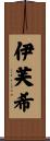 伊芙希 Scroll