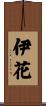 伊花 Scroll