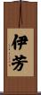 伊芳 Scroll