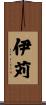 伊苅 Scroll