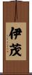 伊茂 Scroll