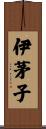 伊茅子 Scroll