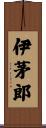 伊茅郎 Scroll