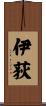 伊荻 Scroll