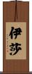 Isa Scroll