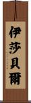 Isabell Scroll