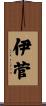 伊菅 Scroll