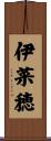 伊菜穂 Scroll