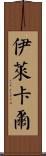 Eli Karl Scroll
