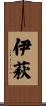 伊萩 Scroll