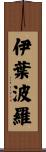 伊葉波羅 Scroll