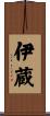 伊蔵 Scroll