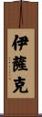 Isak Scroll