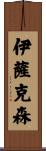 Isaksen Scroll
