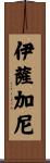 Isagani Scroll