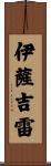 Izaguirre Scroll
