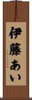 伊藤あい Scroll