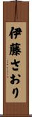 伊藤さおり Scroll