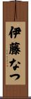 伊藤なつ Scroll