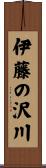 伊藤の沢川 Scroll