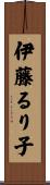 伊藤るり子 Scroll