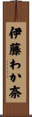 伊藤わか奈 Scroll