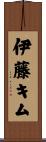 伊藤キム Scroll